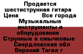 Продается шестиструнная гитара › Цена ­ 1 000 - Все города Музыкальные инструменты и оборудование » Струнные и смычковые   . Свердловская обл.,Верхний Тагил г.